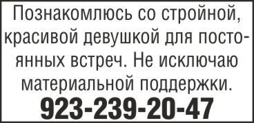 Познакомлюсь со стройной, красивой девушкой для постоянных встреч.Не исключаю материальной поддержки.